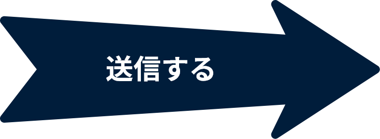 送信する